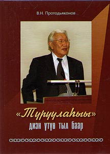 "Туруулаһыы" диэн үтүө тыл баар (чинчийиилэр, ыстатыйалар, этиилэр)
