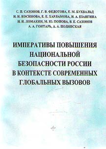 Imperatives for enhancing Russia's national security in the context of contemporary global challenges