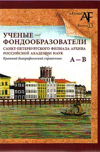 Scientists - fund selectors of the St. Petersburg branch of the Archive of the Russian Academy of Sciences
