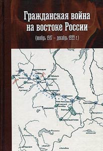 Civil war in eastern Russia (November 1917 - December 1922)