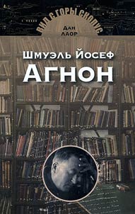 Shmuelʹ Ĭosef Agnon
