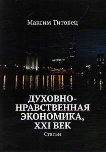Dukhovno-nravstvennai︠a︡ ekonomika. XXI vek