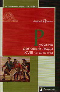 Russian businessmen of the XVIIIth century