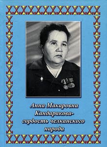 Kandarakova Anna Makarovna - the pride of the Chelkan people