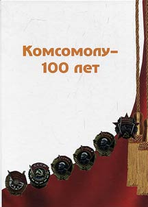 Komsomol - 100th Anniversary
