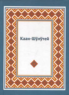 Каан-Шюлетей