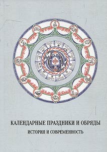 Kalendarnye prazdniki i obri︠a︡dy: istorii︠a︡ i sovremennostʹ