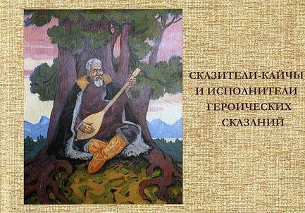 Skaziteli-kaĭchi i ispolniteli geroicheskiĭ skazaniĭ