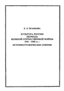 Культура России периода Великой Отечественной Войны 1941-1945: историографические очерки
