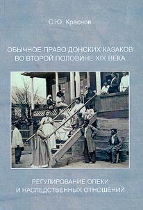 Obychnoe pravo donskikh kazakov vo vtoroĭ polovine XIX veka. Regulirovanie opeki i nasledstvennykh otnosheniĭ