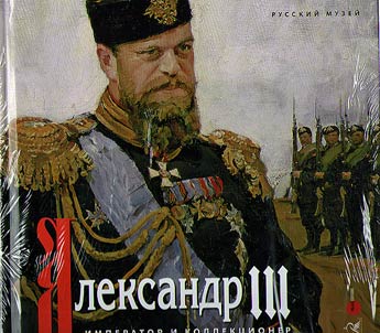 Alexander III. The Emperor and collector