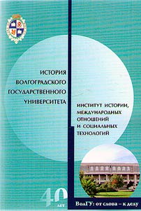 History of Volgograd State University: Institute of History, International Relations and Social Technologies