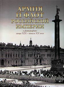 Armii︠a︡ i flot Rossiĭskoĭ imperii v fotografii︠a︡kh kont︠s︡a XIX - nachala XX veka