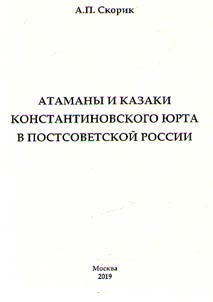 Атаманы и казаки Константиновского юрта в постсоветской России