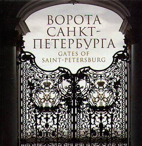 Gates of Saint Petersburg