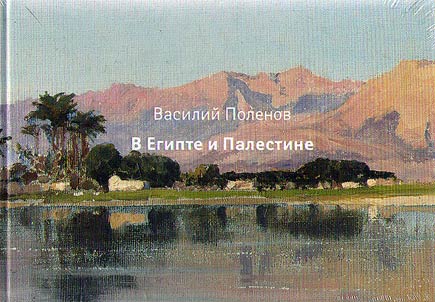 Vasiliĭ Polenov v Egipte i Palestine