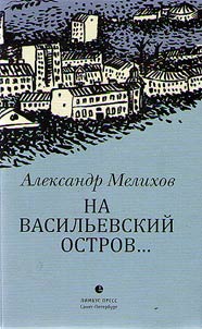 Na Vasilʹevskiĭ ostrov...