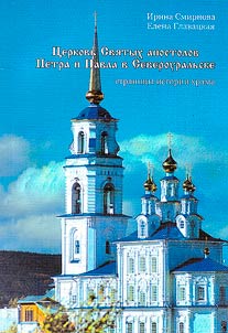 Church of Saints Peter and Paul in Severouralsk. Pages of history