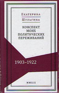 Конспект моих политических переживаний (1903-1922)