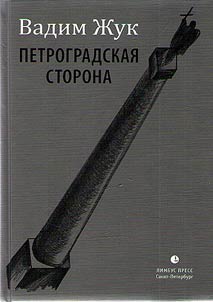 Petrogradskai︠a︡ storona