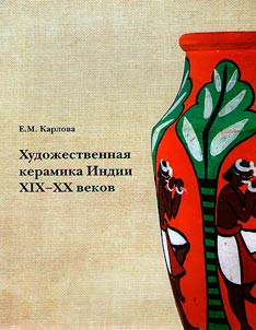 Khudoz︠h︡estvennai︠a︡ keramika Indii XIX-XX vekov v sobranii Gosudarstvennogo muzei︠a︡ Vostoka