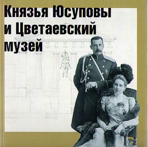 Kni︠a︡zʹi︠a︡ I︠u︡supovy i T︠S︡vetaevskiĭ muzeĭ