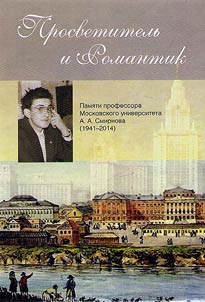 Prosvetitelʹ i romantik