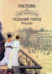 Rostov. The most amazing provincial town in Russia