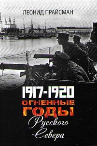 1917–1920. Fiery years of the Russian North