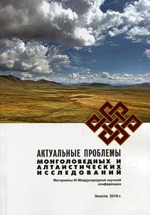 Aktualʹnye problemy mongolovednykh i altaisticheskikh issledovaniĭ