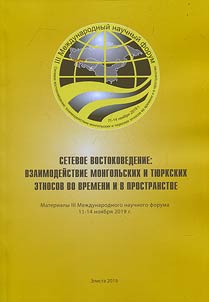 Networking Oriental studies: cooperation of Mongolian and Turkish ethnic groups in time and space