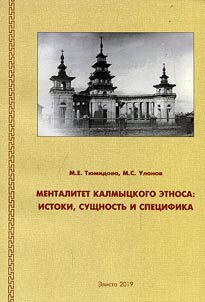 Mentality of the Kalmyk ethnic group: origins, nature and specificity