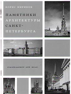 Architectural monuments of Saint Petersburg of the XVIIIth - middle of the XXth centuries