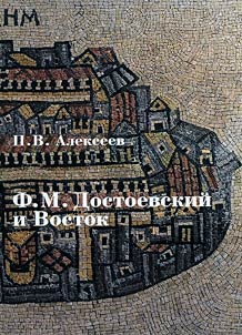 F.M. Dostoevskiĭ i Vostok