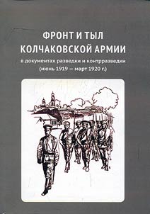 Front and back of Kolchakov’s army in the documents of intelligence service and counter-espionage (June 1919 -March 1920)