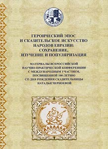 Heroic epic and narrative art of the peoples of Eurasia: preservation, study and popularization