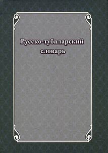 Russian-Tubalar dictionary: about 15,000 words