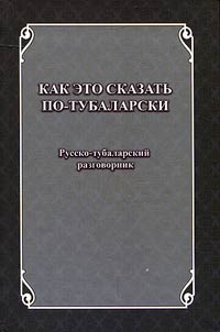 Kak eto skazatʹ po-tubalarski