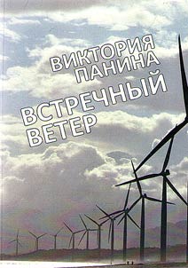 Oncoming wind