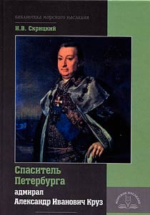 Spasitelʹ Peterburga admiral Aleksandr Ivanovich Kruz