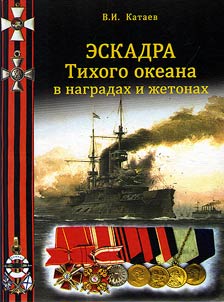 Eskadra Tikhogo v nagradakh i z︠h︡etonakh