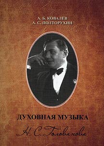 Sacred music of N. S. Golovanov