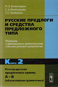 Russkie predlogi i sredstva predloz︠h︡nogo tipa