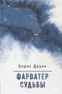 Farvater sudʹby
