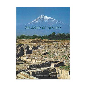 Ճանաչիր քո երկիրը