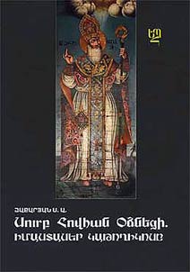 Սուրբ Հովհան Օձնեցի Իմաստասեր կաթողիկողը