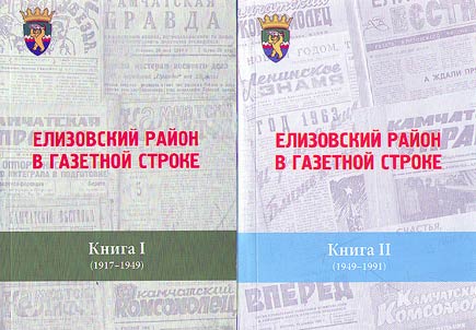Елизовский район в газетной строке