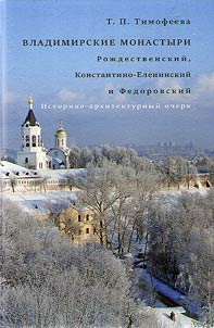 Владимирские монастыри: Рождественский, Константино-Еленинский и Федоровский