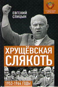 Khrushchevskai︠a︡ sli︠a︡kotʹ