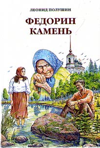 Fedorin kamenʹ